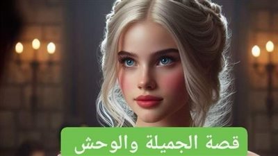 الجميله والۏحش كامله 
