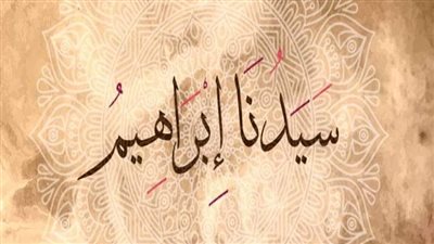 قصه سيدنا إبراهيم كامله 