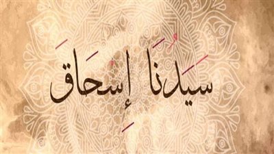 قصه سيدنا اسحاق كامله 