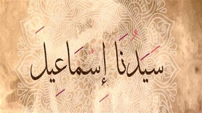 قصه سيدنا اسماعيل كامله 