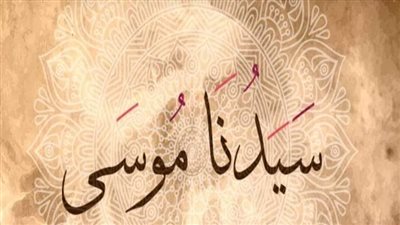 قصة سيدنا موسى 