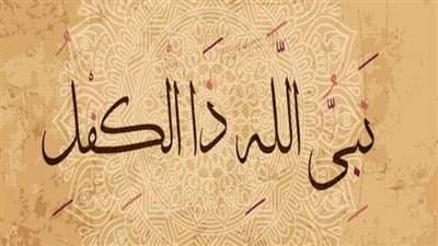 نبى الله ذا الكفل 