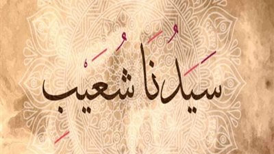 قصه سيدنا شعيب