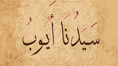 قصه سيدنا ايوب كاملة 