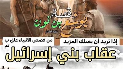  قصة يوشع بن نون عليه السلام 