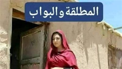 المطلقه والبواب الجزء الثالث 