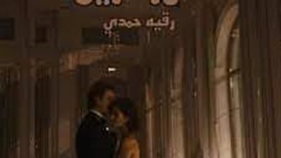 الجزء الثالث والرابع من حور الزين