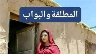 المطلقه والبواب الجزء الرابع والخامس 