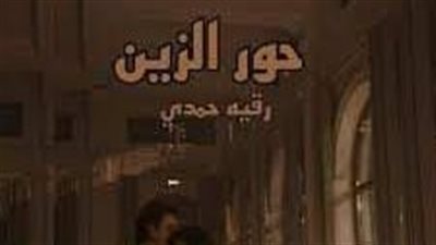 الفصل التاسع والعاشر من حور الزين 