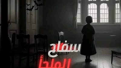 الجزء الأول من سڤاح الملجأ 
