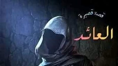 العاءد قصة قصيرة بقلم سيد مصطفى 
