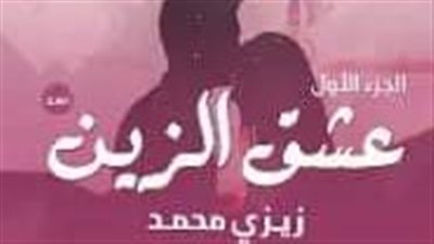 الجزء الثالث والرابع من عشق الزين 