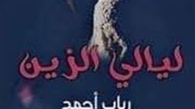 الفصل السادس عشر من ليالي الزين
