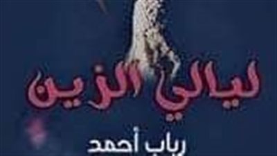 الفصل السابع من ليالي الزين 
