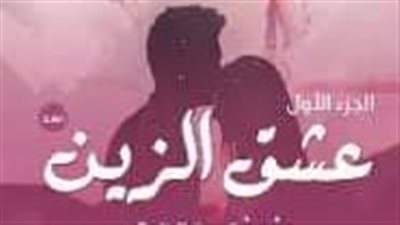 البارت السابع والثامن من عشق الزين 