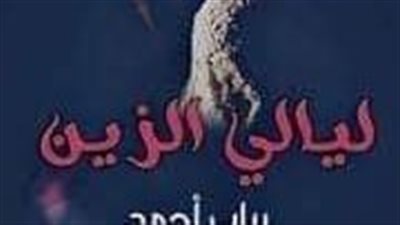 البارت الثامن عشر من ليالى الزين 