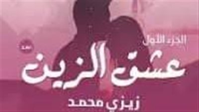 الفصل العاشر من عشق الزين 