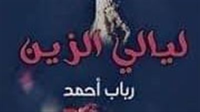 الفصل التاسع عشر من ليالي الزين 