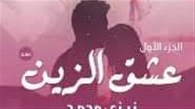 الجزء الثاني عشر من عشق الزين 