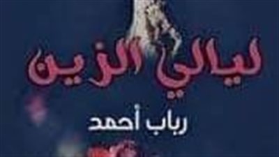 الفصل العشرون من ليالى الزين 