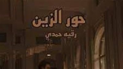 الفصل الثاني عشر من حور الزين 