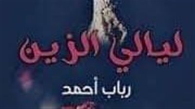 الفصل الحادى والعشرون من ليالى الزين 