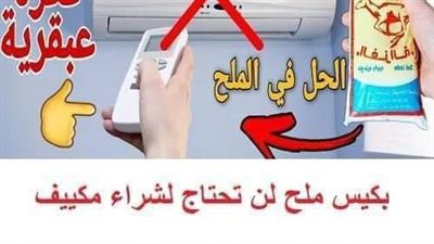 بكيس ملح لن تحتاج لشراء مكيف