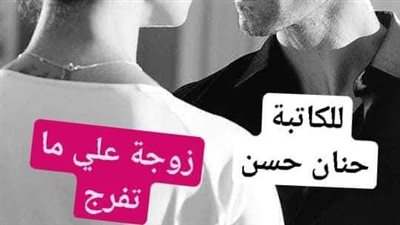 الحلقة الأولي زوجة علي ما تفرج لحنان حسن