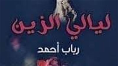 الفصل الخامس والعشرون من ليالى الزين