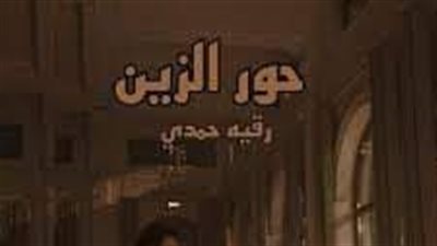 الفصل الثامن عشر من حور الزين بقلم رقية حمدي 
