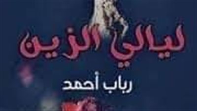 الفصل السادس والعشرون من ليالى الزين 