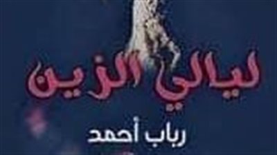 الفصل السابع والعشرون من ليالى الزين 