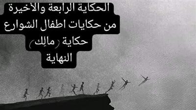 قصة الطفل مالك 