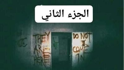 الخۏف الجزء الثاني 