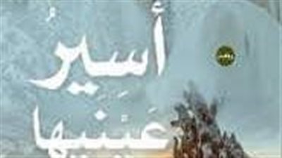 أسير عينيها 