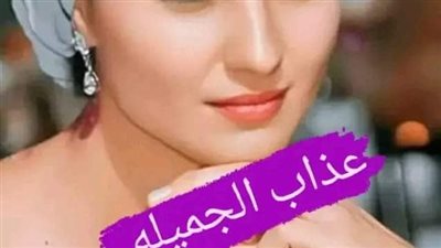 عڈاب الجميله البارت الأول 
