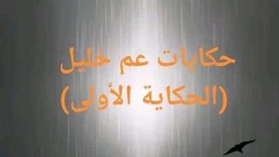 حكايات عم خليل..الحكاية الأولي..بقلم محمد ابراهيم
