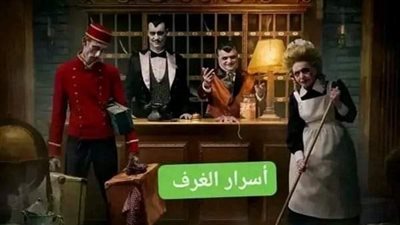 اسرار الغرفه كامله 