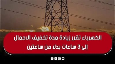 تخفيف الاحمال لتصل لثلاث ساعات بدلا من ساعتين 