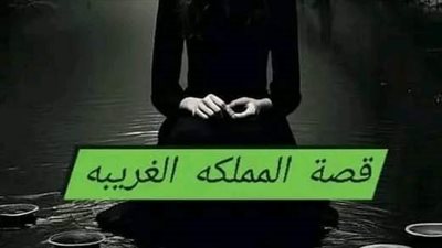 المملكه العربيه 