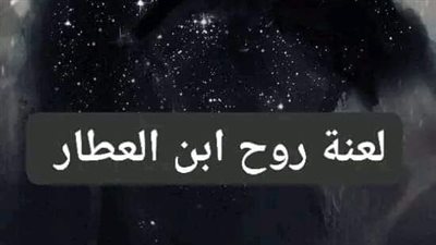 لعنه روح ابن العطار 