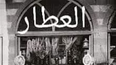 العطار
