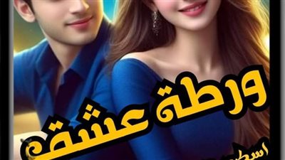 ورطه عشق