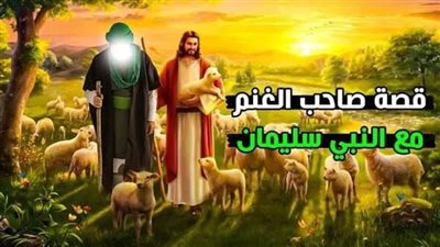 قصه سيدنا سليمان وراعي الغنم 