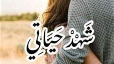 شهد حياتي الجزء الاول 
