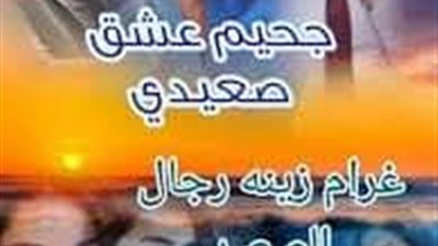 چحيم عشق صعيدي