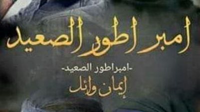 إمبراطور الصعيد الحلقه الاولى 