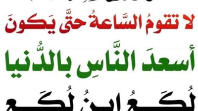شرح حديث لا تقوم الساعة 