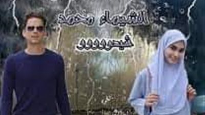 العاصفه قصه كامله