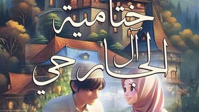 الجارحى الخاتمه الثانيه 